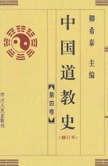 中国道教史(修订本全4卷)