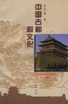 中国古都和文化: 《河山集》八集