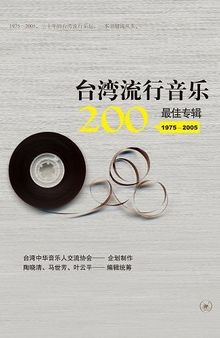 台湾流行音乐200最佳专辑（1975～2005）