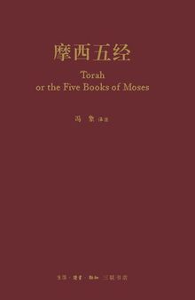 摩西五经; Torah, or the Five Books of Moses