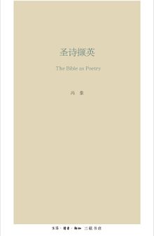 圣诗撷英; The Bible as Poetry