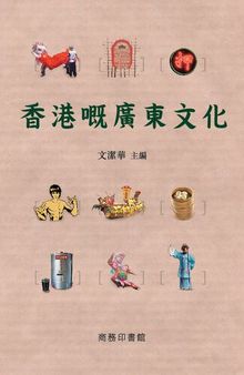 香港嘅廣東文化