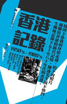 香港記錄（1950's-1980's） ：陳跡攝影集