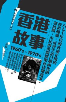 香港故事〈1960’s─1970’s〉：邱良攝影選