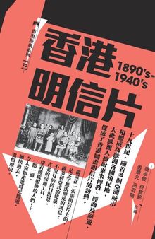 香港明信片〈1890’s─1940’s〉