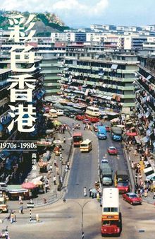 彩色香港1970s─1980s