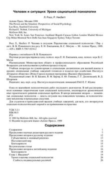 Человек и ситуация: Уроки социаляной психологии