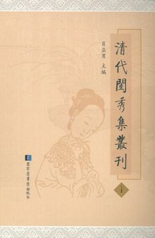 清代闺秀集丛刊 第32册