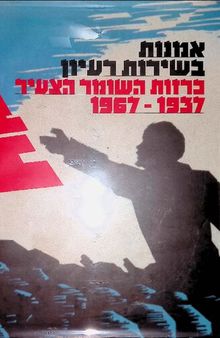 אמנות בשירות רעיון : כרזות השומר הצעיר 1937-1967 - Art in the service of ideology : Hashomer hatsair political posters 1937-1967