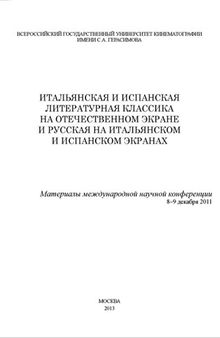 Итальянская и испанская литературная классика на отечественном экране и русская на итальянском и испанском экранах. Материалы международной научной конференции