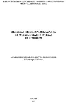 Немецкая литературная классика на русском экране и русская на немецком. Материалы научной конференции