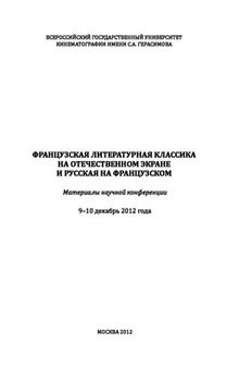 Французская литературная классика на отечественном экране и русская на французском. Материалы научной конференции