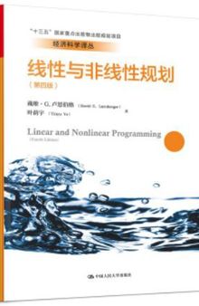 线性与非线性规划（第四版）