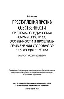 Преступления против собственности: система, юридическая характеристика, особенности и проблемы применения уголовного законодательства