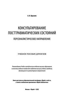 Консультирование посттравматических состояний_ персоналистическое направление