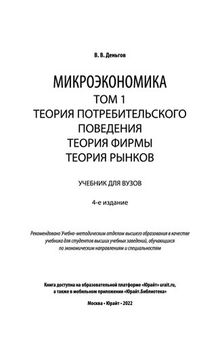 Микроэкономика в 2 т. Том 1. Теория потребительского поведения