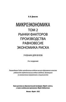 Микроэкономика в 2 т. Том 2. Рынки факторов производства. Равновесие