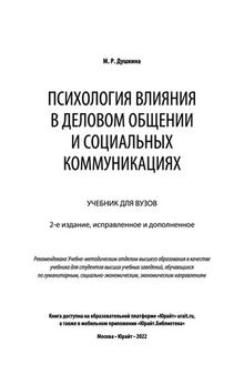 Психология влияния в деловом общении и социальных коммуникациях