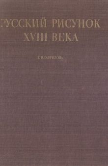 Русский рисунок XVIII века = The Russian Drawing XVIII Century