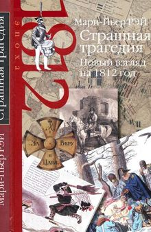 Страшная трагедия. Новый взгляд на 1812 год