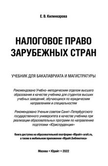 Налоговое право зарубежных стран