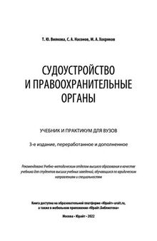 Судоустройство и правоохранительные органы