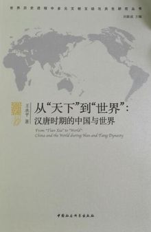 从“天下”到“世界”：汉唐时期的中国与世界