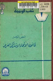 النصّ الكامل قانون الاتحاد الاشتراكي العربي