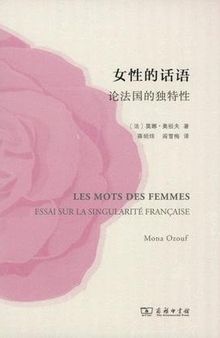 女性的话语: 论法国的独特性