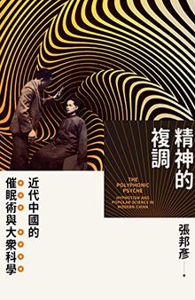 精神的複調：近代中國的催眠術與大眾科學 (Traditional Chinese Edition)