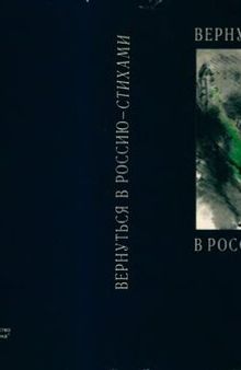 Вернуться в Россию — стихами... 200 поэтов эмиграции: Антология