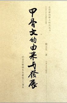 甲骨文的由来与发展：纪念王懿荣先生逝世110周年