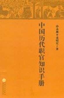 中国历代职官知识手册