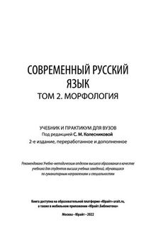 Современный русский язык в 3 т. Том 2. Морфология