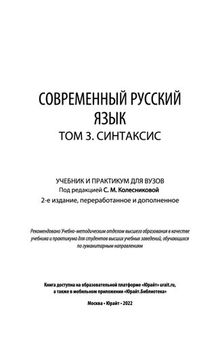 Современный русский язык в 3 т. Том 3. Синтаксис