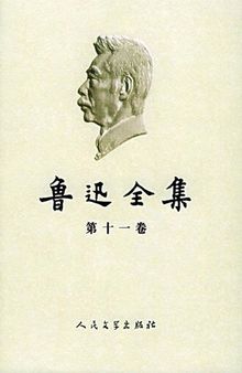 鲁迅全集 第11卷 两地书 书信 1904 - 1926