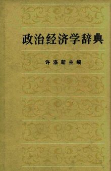 政治经济学辞典 下册