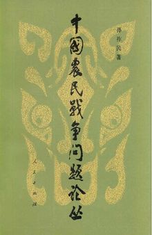 中国农民战争问题论丛