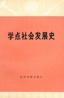 学点社会发展史