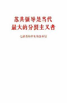 苏共领导是当代最大的分裂主义者 七评苏共中央的公开信