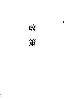 天津市军管会、人民政府政策法令汇编；天津市军管会、人民政府编；1949.09；竖排