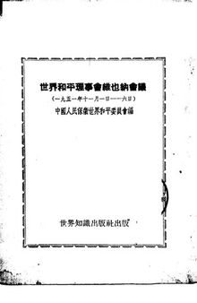 世界和平理事会维也纳会议 1951 竖排