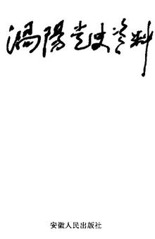 涡阳党史资料 第2辑；中共涡阳县委党史办公室编；1994.12