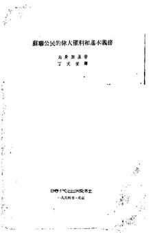 苏联公民的伟大权利和基本义务；苏联公民的伟大权利和基本义务；1954.04；竖排