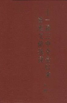 十一届三中全会以来重要文献选读（下册）