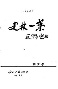 史林一叶；周天孝著；1994.12