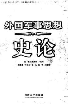 外国军事思想史论；唐复全，卜延军主编；车跃丽，张永，伍轶，王道伟副主编；2008.04