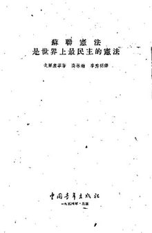 苏联宪法是世界上最民主的宪法 1954.10（竖排）