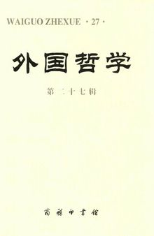 外国哲学 第二十七辑 = WAIGUO ZHEXUE 27