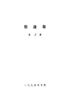 拾遗集；崔介著；1994.10